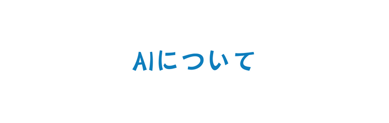 AIについて