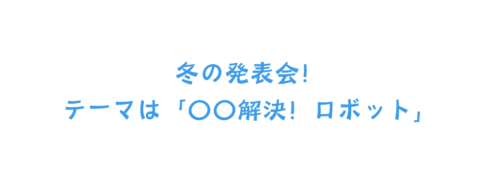 冬の発表会 テーマは 解決 ロボット