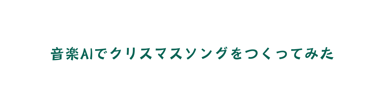 音楽AIでクリスマスソングをつくってみた