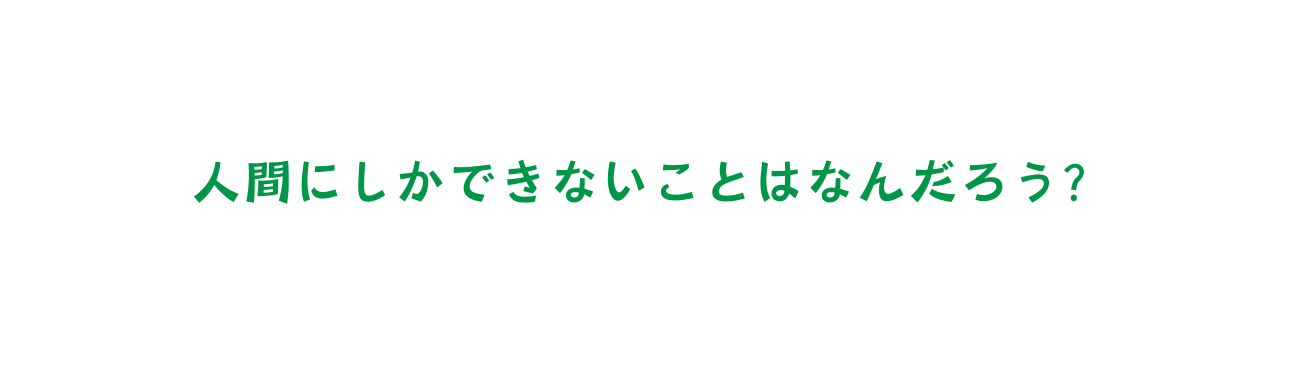 人間にしかできないことはなんだろう