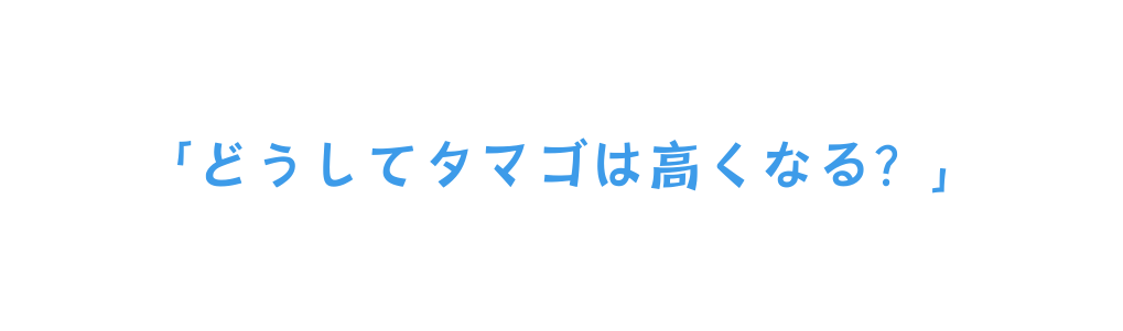 どうしてタマゴは高くなる