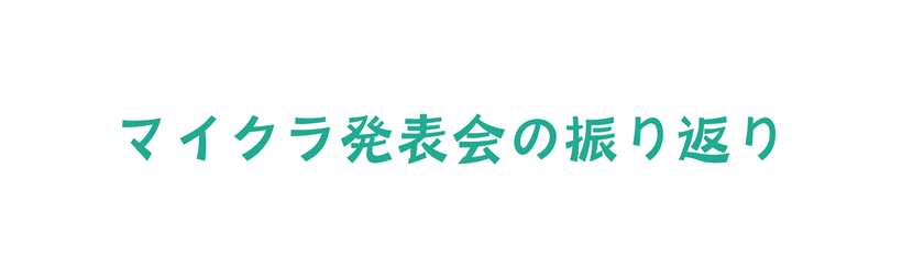 マイクラ発表会の振り返り