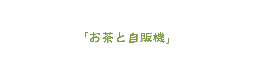 お茶と自販機