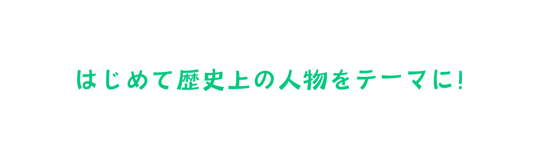 はじめて歴史上の人物をテーマに