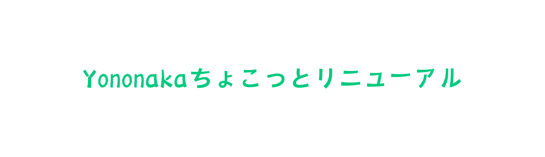 Yononakaちょこっとリニューアル