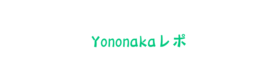Yononakaレポ