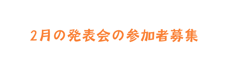 2月の発表会の参加者募集