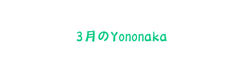 3月のYononaka