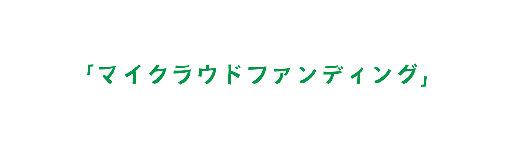 マイクラウドファンディング