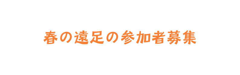 春の遠足の参加者募集