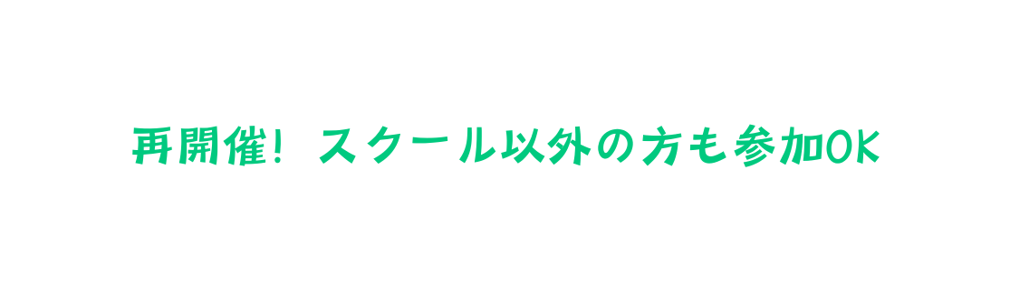 再開催 スクール以外の方も参加OK