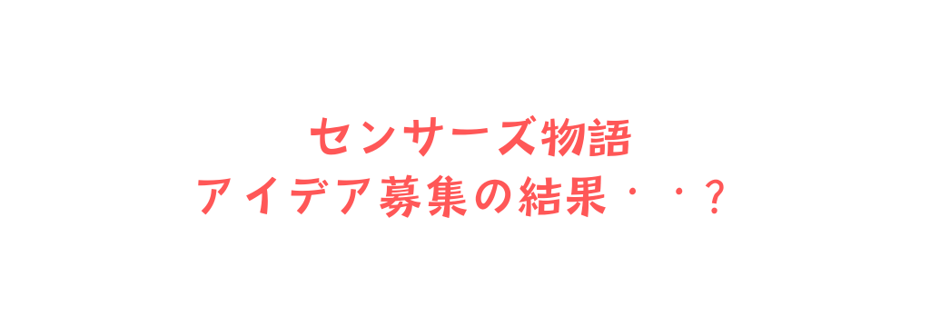 センサーズ物語 アイデア募集の結果