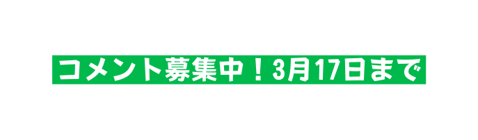 コメント募集中 3月17日まで