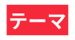 テーマ