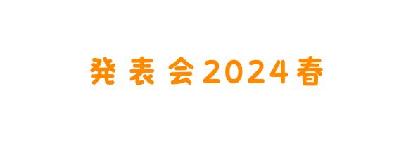 発表会2024春