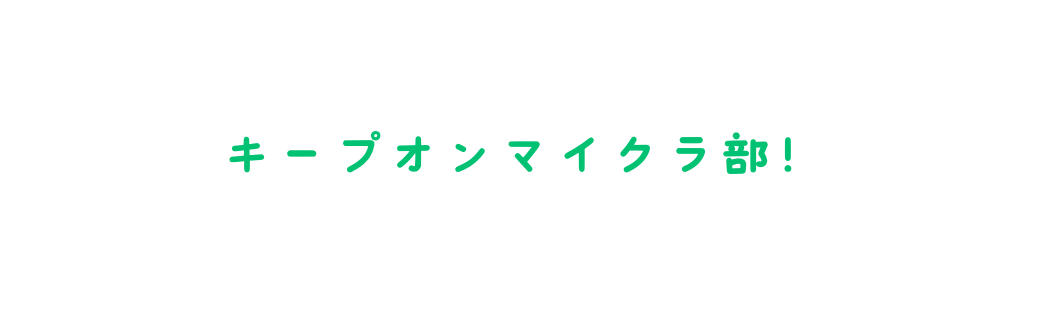 キープオンマイクラ部