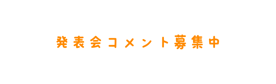 発表会コメント募集中