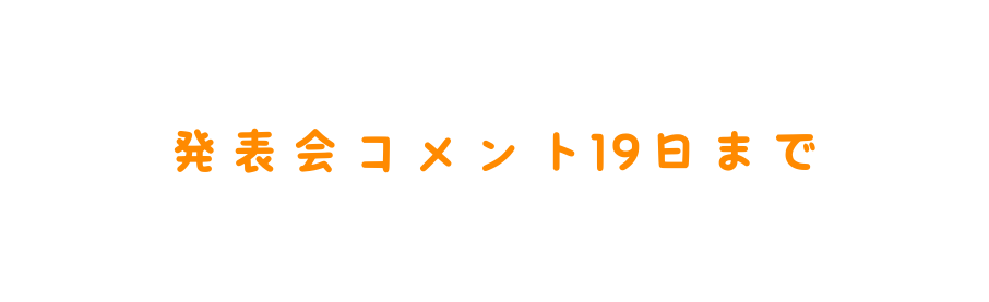 発表会コメント19日まで