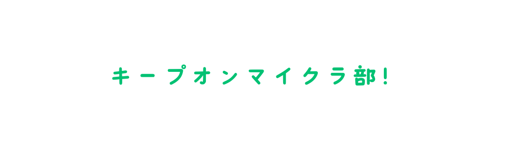 キープオンマイクラ部