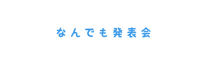 なんでも発表会