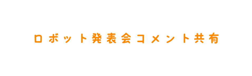 ロボット発表会コメント共有
