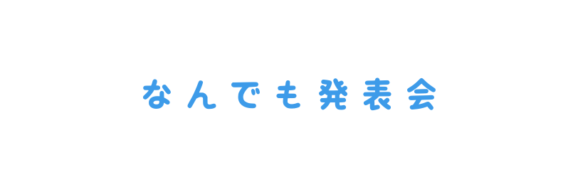 なんでも発表会