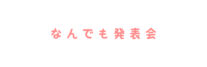 なんでも発表会