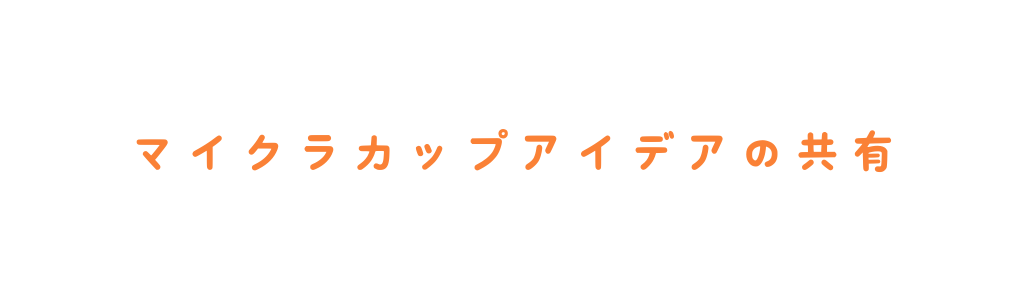 マイクラカップアイデアの共有