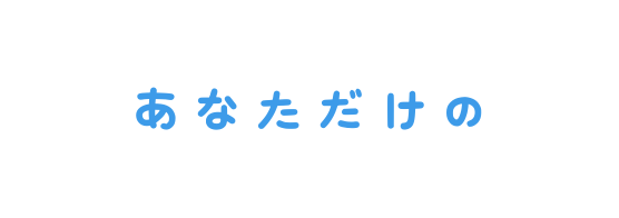 あなただけの