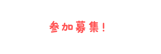 参加募集