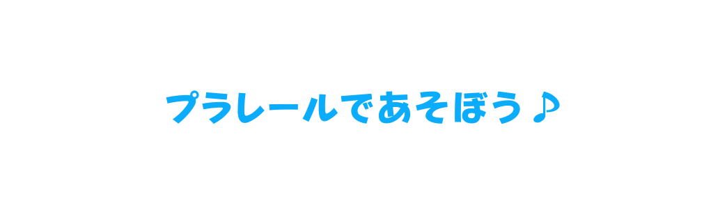 プラレールであそぼう