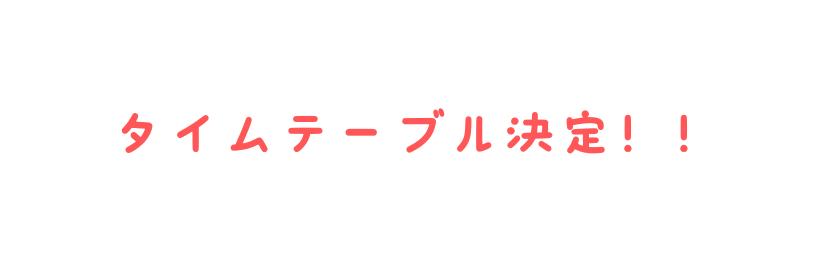 タイムテーブル決定