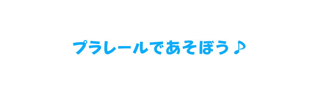 プラレールであそぼう