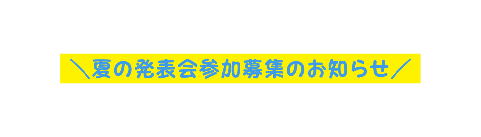 夏の発表会参加募集のお知らせ