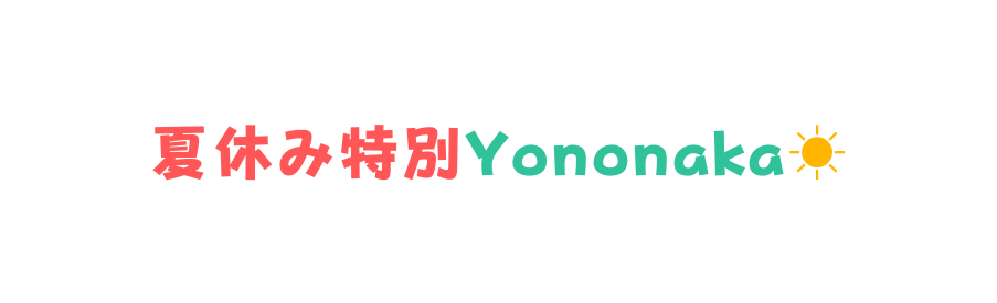夏休み特別Yononaka