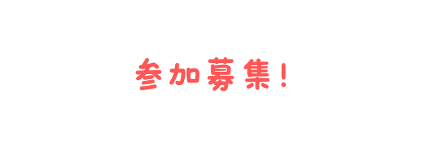 参加募集