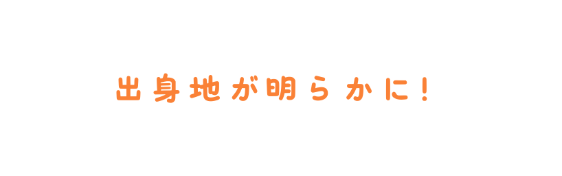 出身地が明らかに