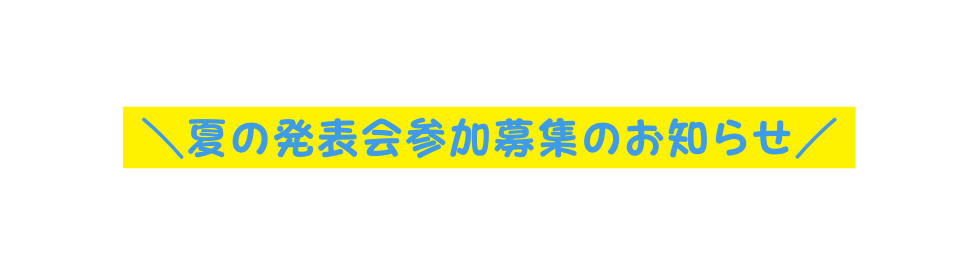 夏の発表会参加募集のお知らせ
