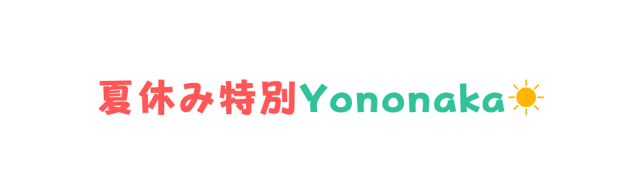 夏休み特別Yononaka