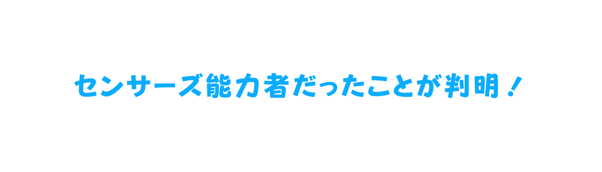 センサーズ能力者だったことが判明