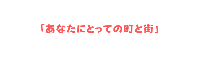 あなたにとっての町と街