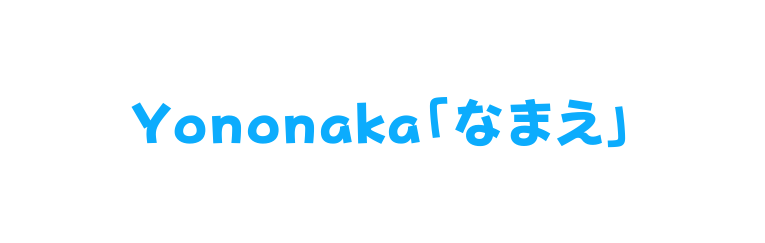 Yononaka なまえ
