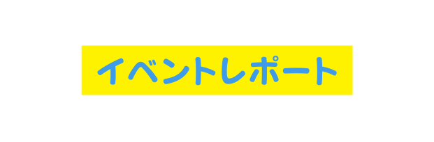 イベントレポート