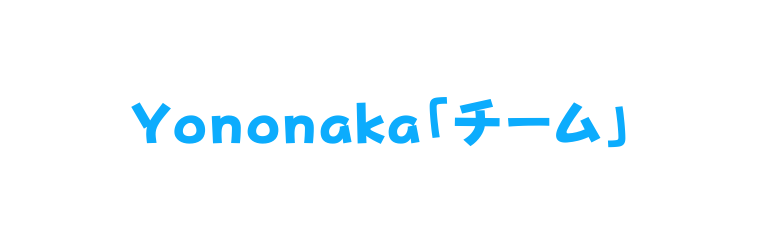 Yononaka チーム