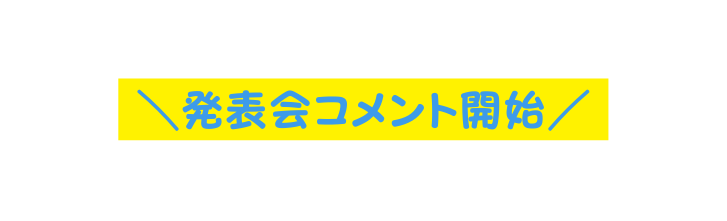 発表会コメント開始