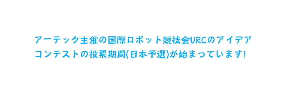 アーテック主催の国際ロボット競技会URCのアイデアコンテストの投票期間 日本予選 が始まっています