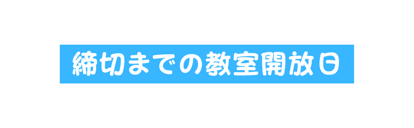 締切までの教室開放日