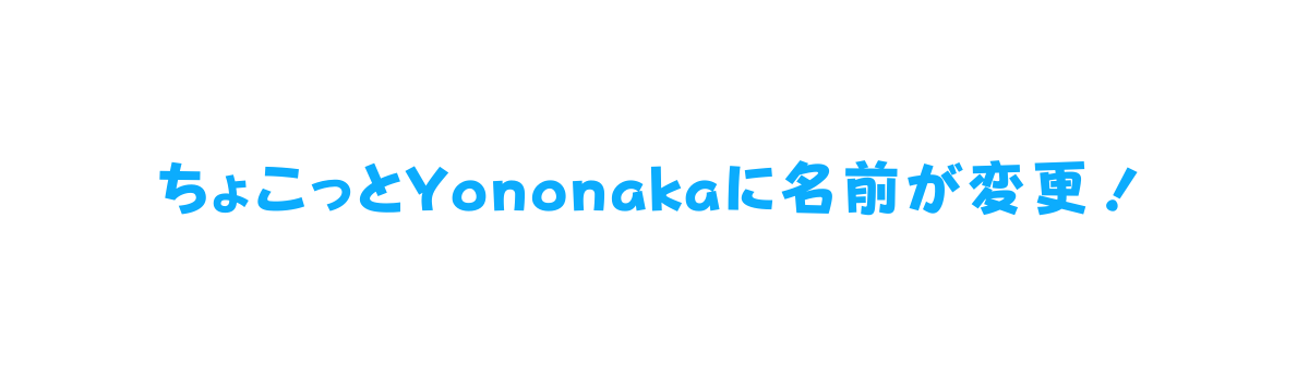 ちょこっとYononakaに名前が変更