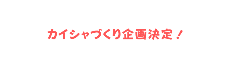 カイシャづくり企画決定