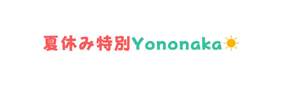 夏休み特別Yononaka